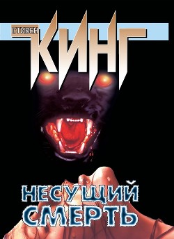 Книга Несущий смерть
