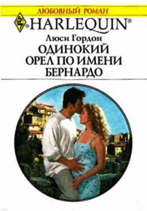 Книга Одинокий орел по имени Бернардо