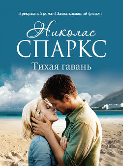 Читать онлайн книгу Тихая гавань автор Спаркс Николас Книга Тихая гавань