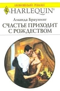 Читать онлайн книгу Счастье приходит с Рождеством автор Браунинг Аманда Книга Счастье приходит с Рождеством