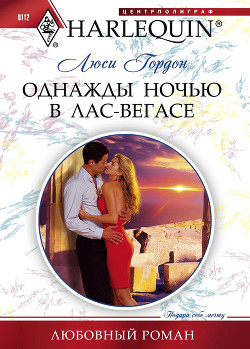 Читать онлайн книгу Однажды ночью в Лас-Вегасе автор Гордон Люси Книга Однажды ночью в Лас-Вегасе