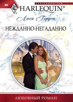 Читать онлайн книгу Нежданно-негаданно автор Гордон Люси Книга Нежданно-негаданно