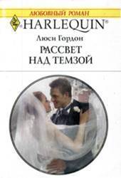 Книга Рассвет над Темзой