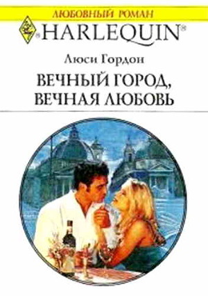 Книга Вечный город, вечная любовь