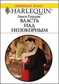 Книга Власть над непокорным