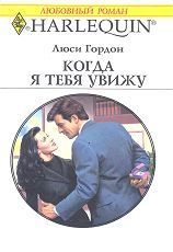 Книга Когда я тебя увижу
