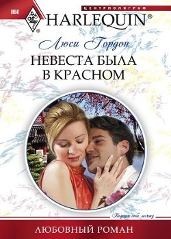 Читать онлайн книгу Невеста была в красном автор Гордон Люси Книга Невеста была в красном