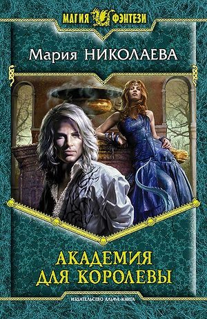 Читать онлайн книгу Академия для Королевы автор Николаева Мария Сергеевна Книга Академия для Королевы
