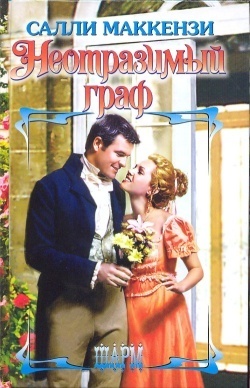 Книга Неотразимый граф