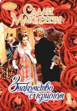 Книга Знакомство с герцогом