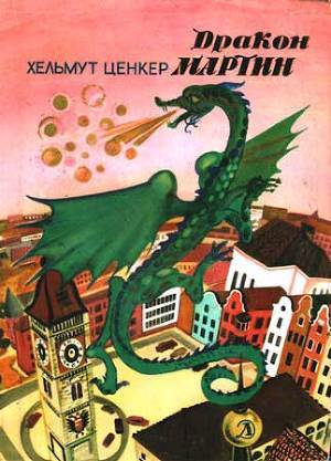 Книга Дракон Мартин