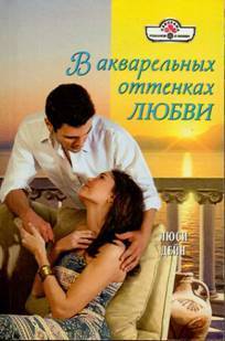 Читать онлайн книгу В акварельных оттенках любви автор Дейн Люси Книга В акварельных оттенках любви