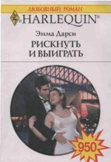 Читать онлайн книгу Рискнуть и выиграть автор Дарси Эмма Книга Рискнуть и выиграть