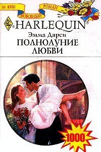 Читать онлайн книгу Полнолуние любви автор Дарси Эмма Книга Полнолуние любви