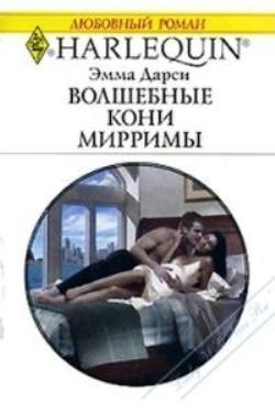 Книга Волшебные кони Мирримы