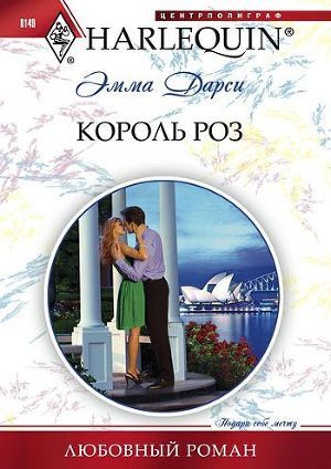 Читать онлайн книгу Король роз автор Дарси Эмма Книга Король роз