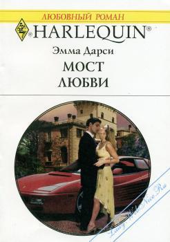 Читать онлайн книгу Мост любви автор Дарси Эмма Книга Мост любви