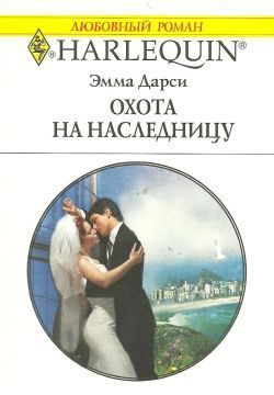 Читать онлайн книгу Охота на наследницу автор Дарси Эмма Книга Охота на наследницу