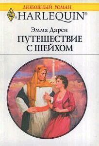 Читать онлайн книгу Путешествие с шейхом автор Дарси Эмма Книга Путешествие с шейхом
