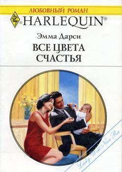 Читать онлайн книгу Все цвета счастья автор Дарси Эмма Книга Все цвета счастья