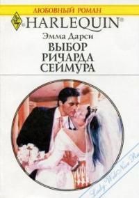Читать онлайн книгу Выбор Ричарда Сеймура автор Дарси Эмма Книга Выбор Ричарда Сеймура