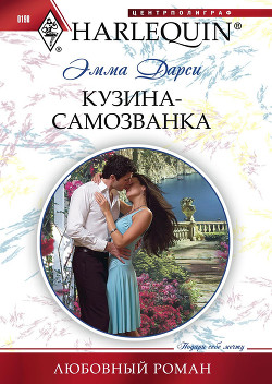 Читать онлайн книгу Кузина-самозванка автор Дарси Эмма Книга Кузина-самозванка