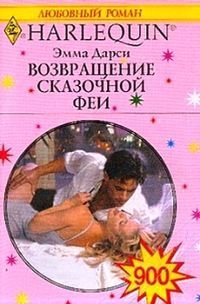 Книга Возвращение сказочной феи