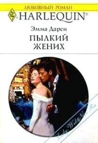 Читать онлайн книгу Пылкий жених автор Дарси Эмма Книга Пылкий жених