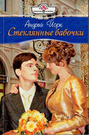 Читать онлайн книгу Стеклянные бабочки автор Йорк Андреа Книга Стеклянные бабочки