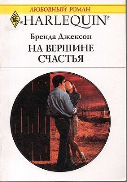 Книга На вершине счастья