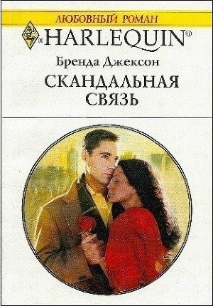 Книга Скандальная связь
