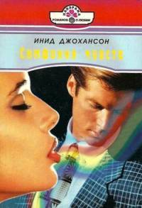 Читать онлайн книгу Симфония чувств автор Джохансон Инид Книга Симфония чувств