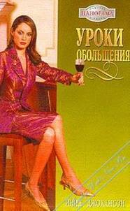 Читать онлайн книгу Уроки обольщения автор Джохансон Инид Книга Уроки обольщения
