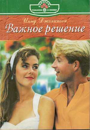 Читать онлайн книгу Важное решение автор Джохансон Инид Книга Важное решение