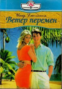 Читать онлайн книгу Ветер перемен автор Джохансон Инид Книга Ветер перемен