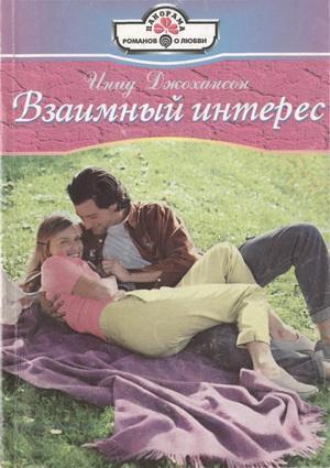 Читать онлайн книгу Взаимный интерес автор Джохансон Инид Книга Взаимный интерес
