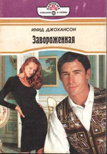 Читать онлайн книгу Завороженная автор Джохансон Инид Книга Завороженная