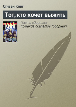 Книга Оставшийся в живых (Тот, кто хочет выжить)
