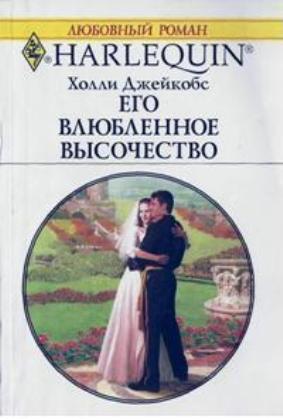 Книга Его влюбленное высочество