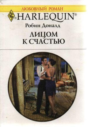 Читать онлайн книгу Лицом к счастью автор Доналд Робин Книга Лицом к счастью