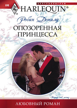 Читать онлайн книгу Опозоренная принцесса автор Доналд Робин Книга Опозоренная принцесса