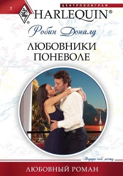 Читать онлайн книгу Любовники поневоле автор Доналд Робин Книга Любовники поневоле