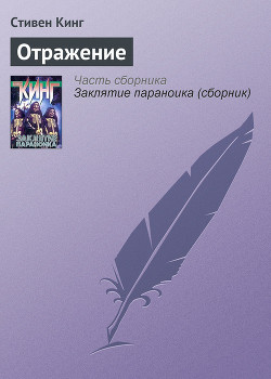 Книга Отражение смерти