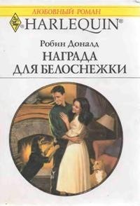 Читать онлайн книгу Награда для Белоснежки автор Азаркова М. Книга Награда для Белоснежки