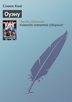 Читать онлайн книгу Оуэну автор Кинг Стивен Книга Оуэну