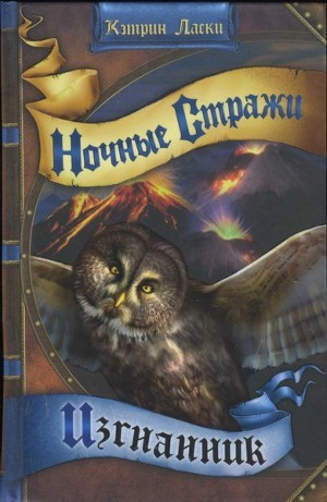 Книга Изгнанник