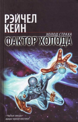 Книга Фактор холода
