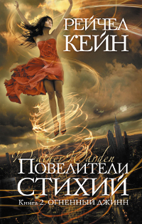 Книга Огненный джинн (Солнечный удар)