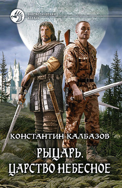 Книга Царство Небесное