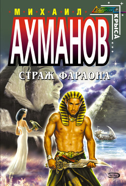 Читать онлайн книгу Страж фараона автор Ахманов Михаил Сергеевич Книга Страж фараона